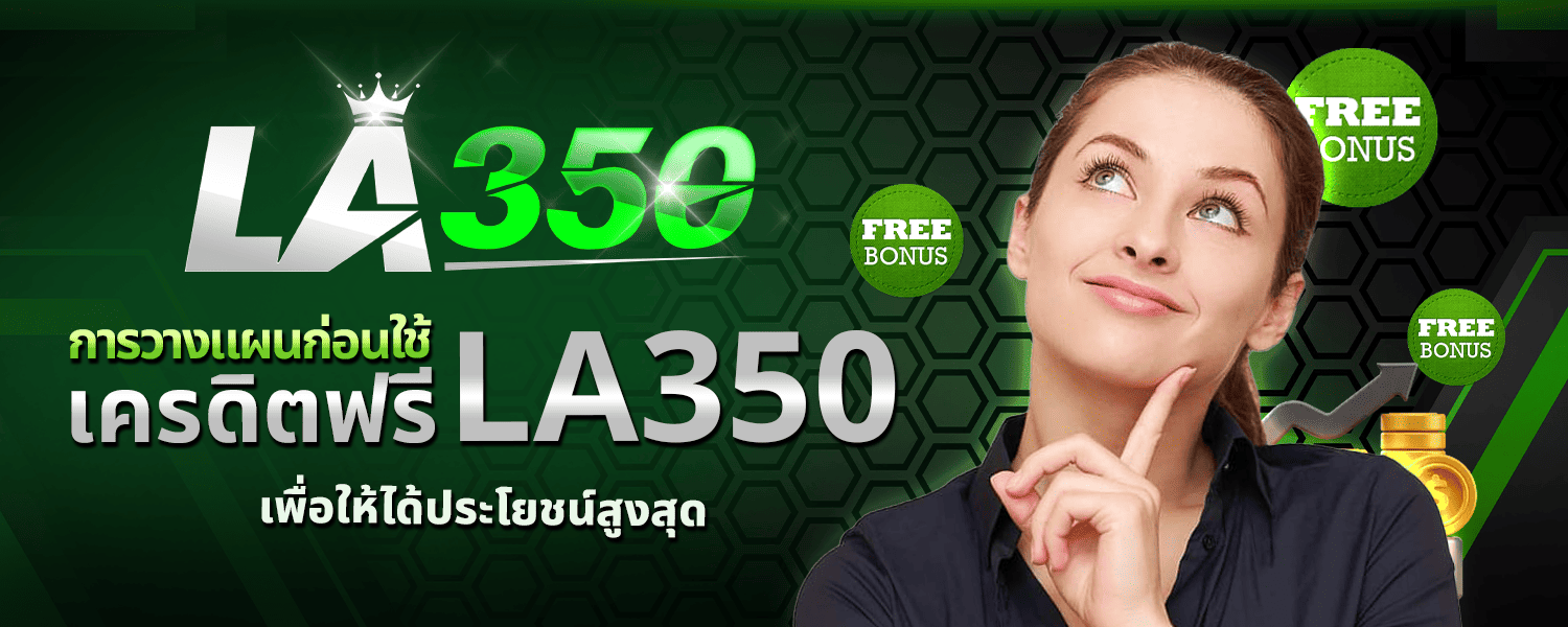 เครดิตฟรี LA350